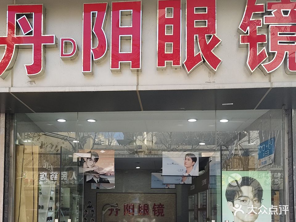 丹阳眼镜(南艺店)