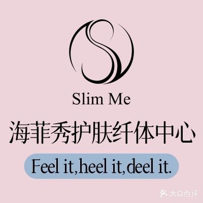 SlimMe·海菲秀美肤纤体中心(福田店)