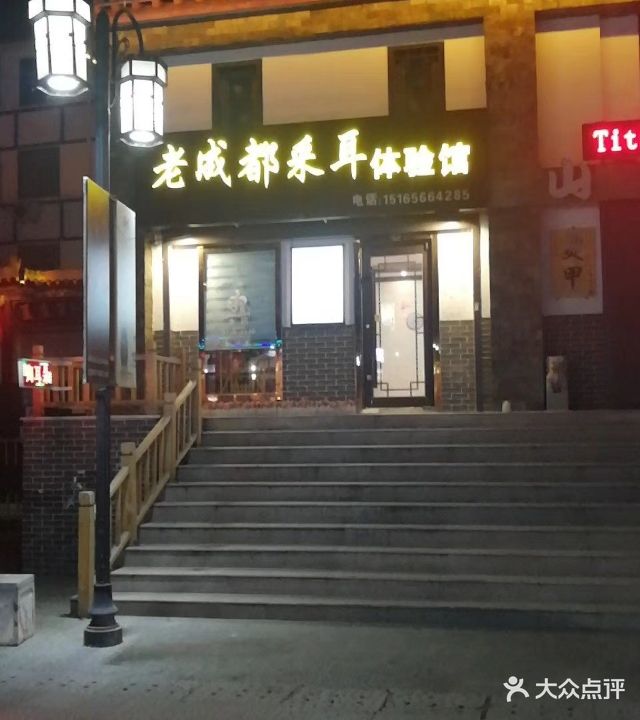 老成都采耳体验馆(泰华店)