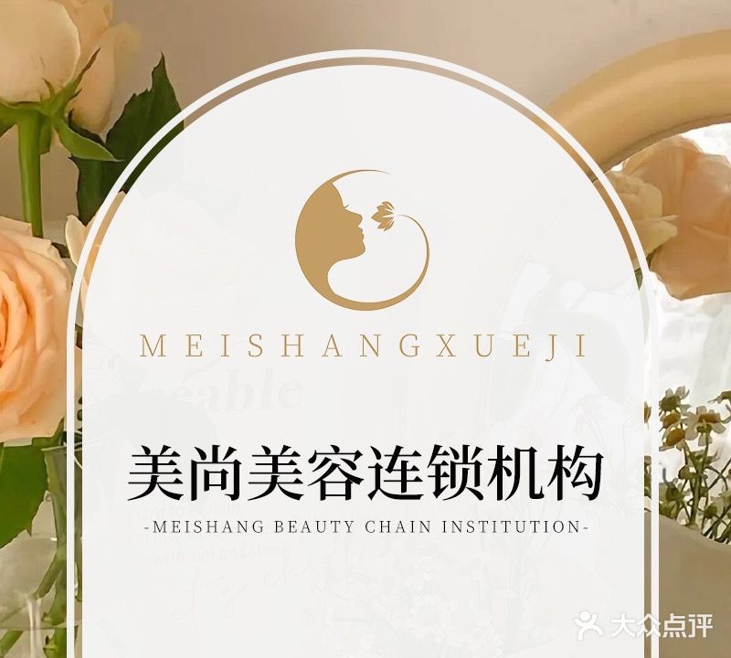 美尚美容养生SPA(东湖熙园店)