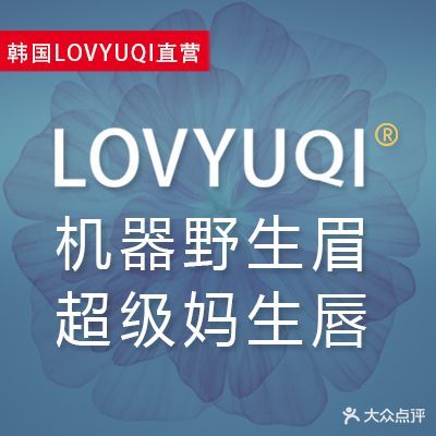 韩国LOVYUQI爱优奇·机器野生眉·纹眉·纹唇(三里屯店)