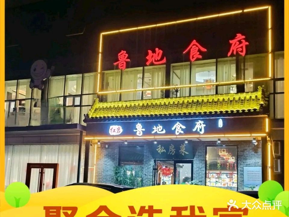 鲁地雅苑·鲁菜(火车站店)