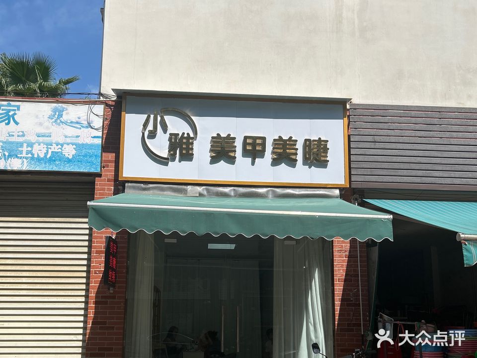小雅美甲店
