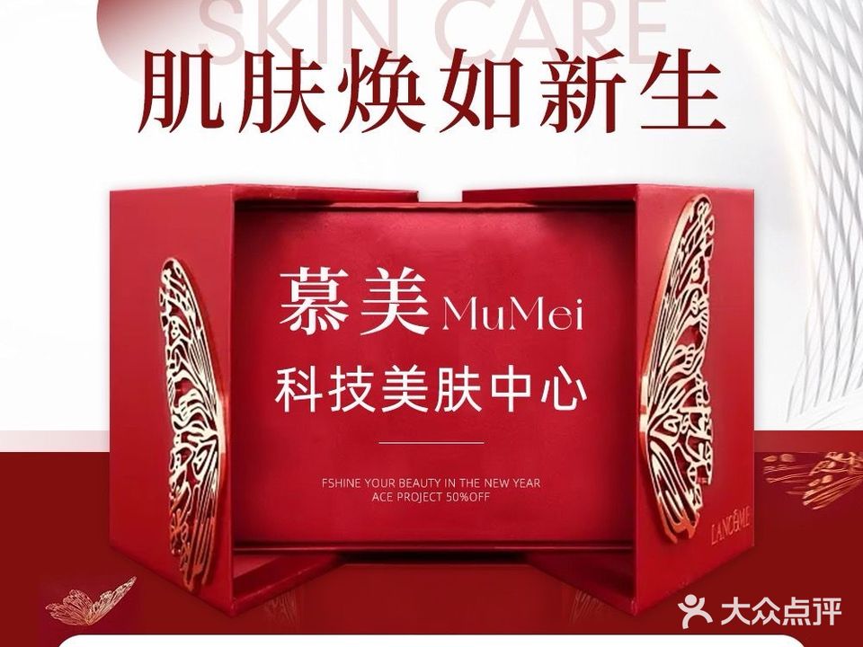 慕美科技美肤中心