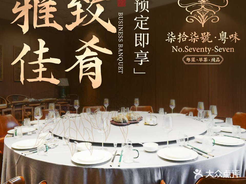 柒拾柒號·粤味(77号粵味)