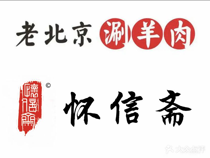 怀信斋四季涮肉(爱特店)