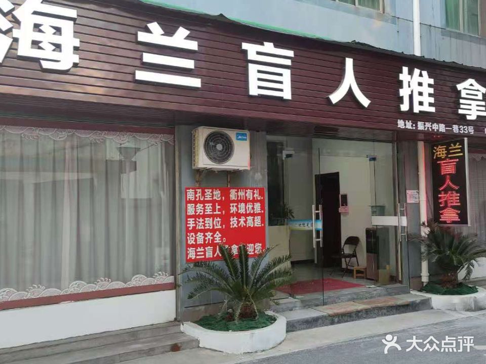 海兰盲人推拿(分店)