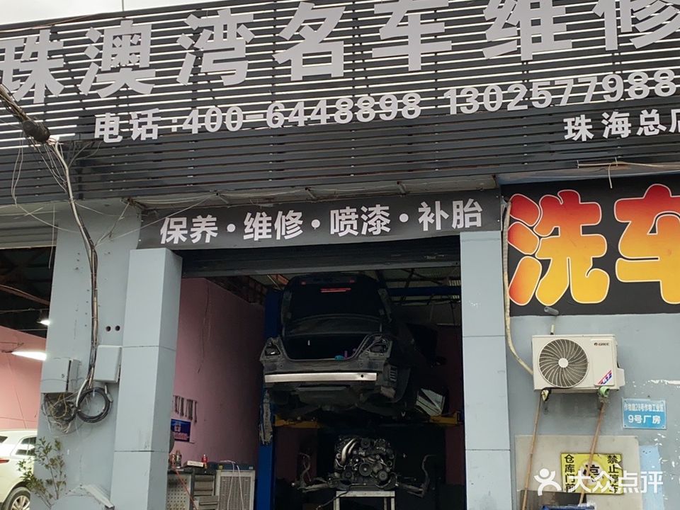 珠澳湾名车维修(珠海总店)