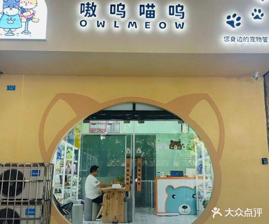 嗷呜喵呜