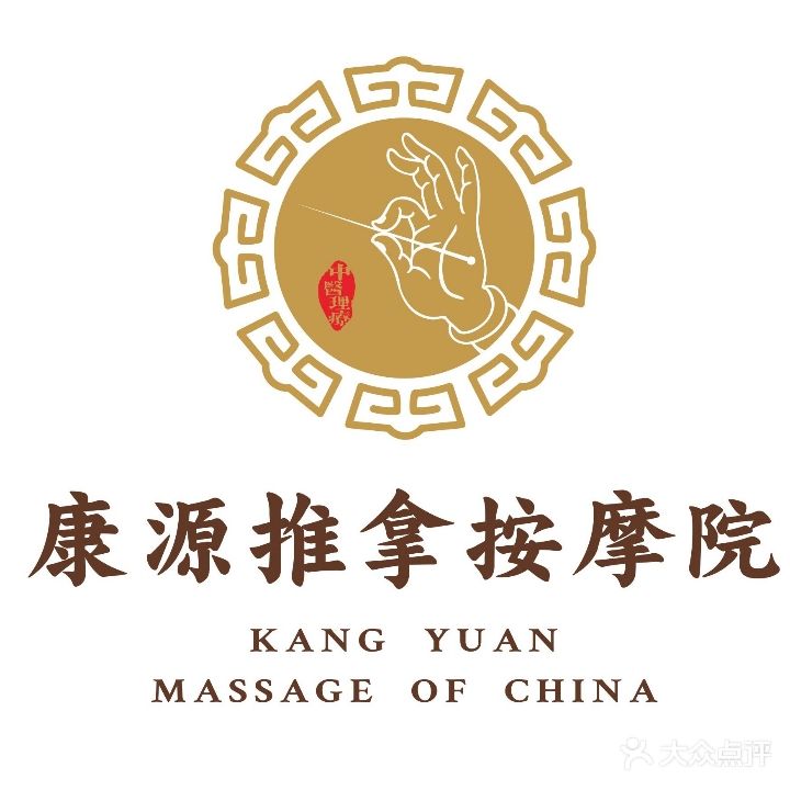 康源中医正骨推拿