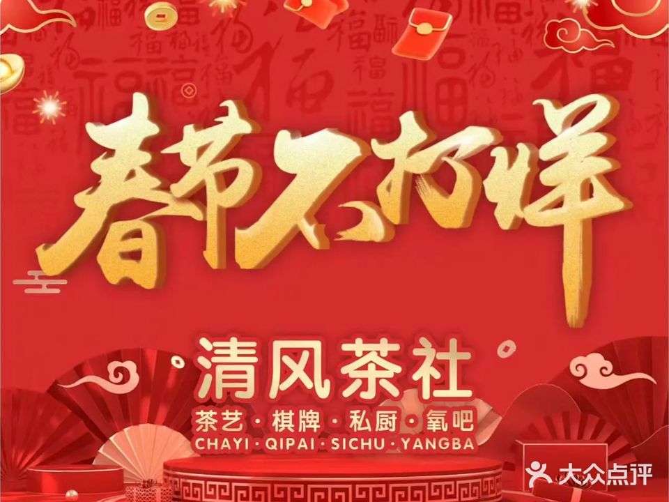 清风茶社·茶艺·氧吧·棋牌(徐东店)