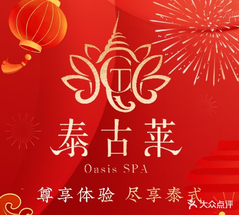 泰古莱Oasis SPA·正宗泰式按摩(塘厦店)
