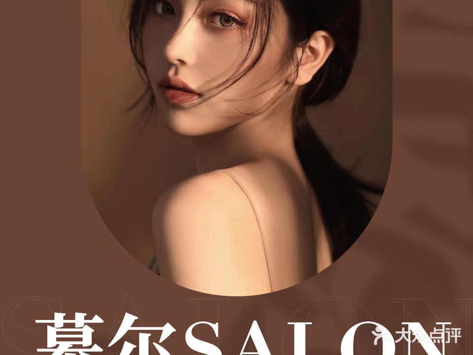 幕尔SALON(泰业广场店)