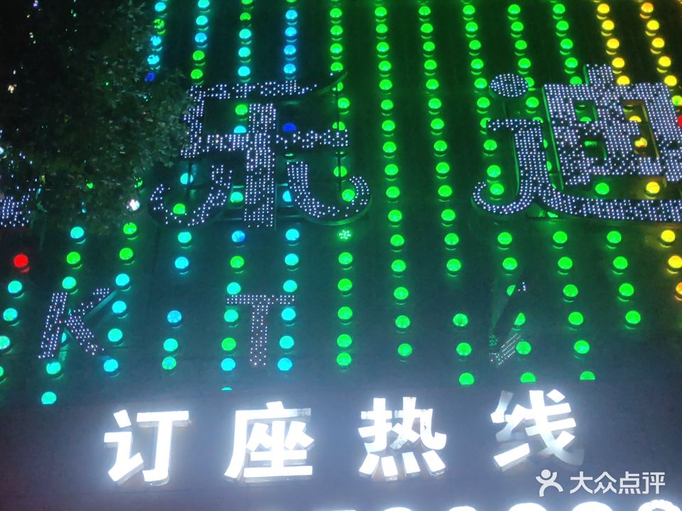 佰乐迪KTV(月塘街店)