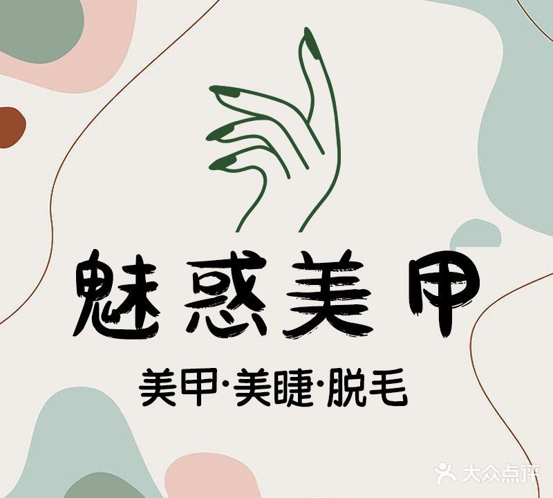 魅惑美妆(丰乐大道店)