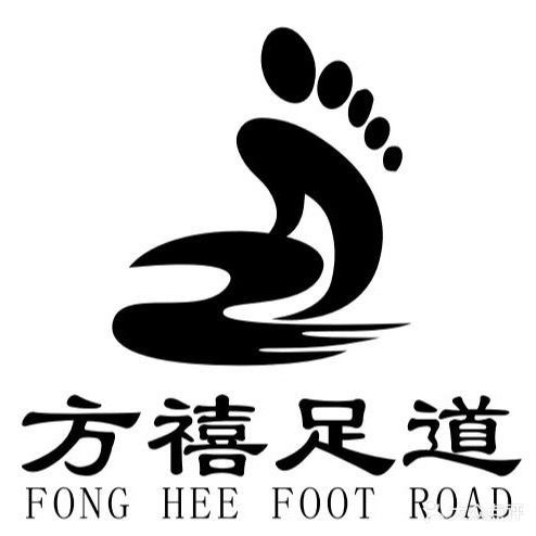 方禧汤泉足道