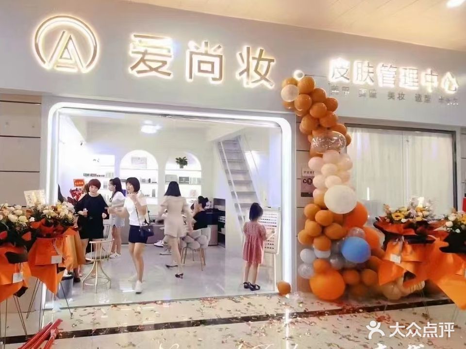 爱尚妆·美甲美睫·皮肤管理(水东西湖店)
