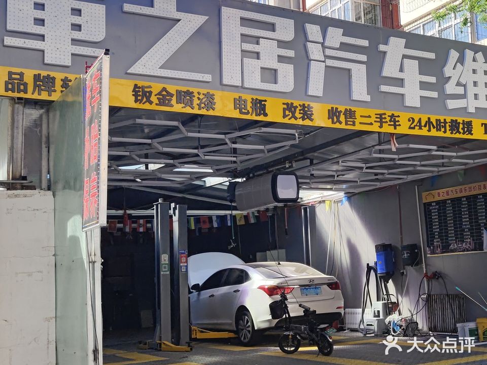 车之居汽车维修站