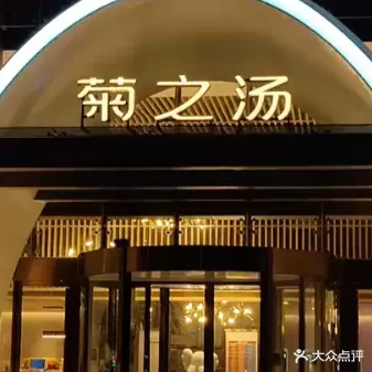 菊之汤休闲养生广场