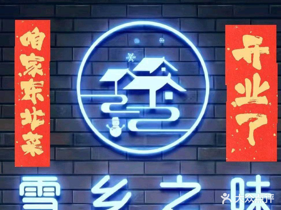 雪乡之味咱家东北菜(新洲店)