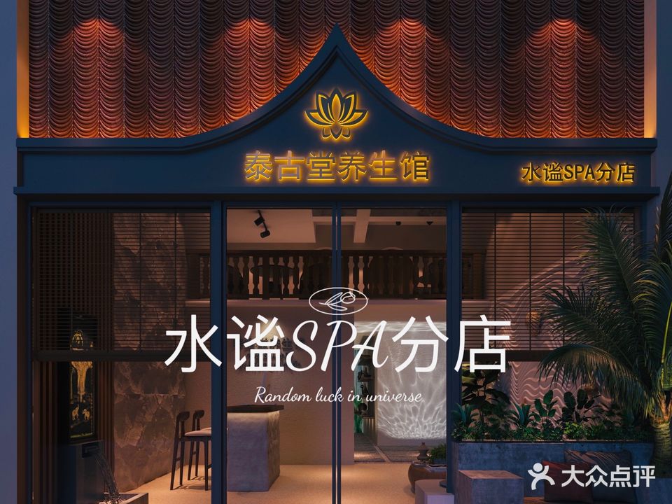 泰古堂养生馆·水谧SPA(体育馆店)