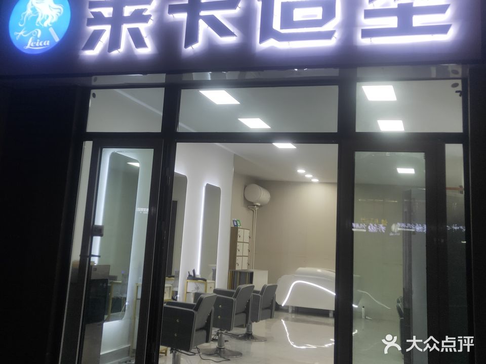 莱卡造型(枣城南大街店)
