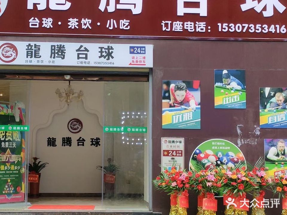 郴州市苏仙区龙腾台球室