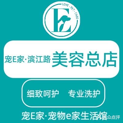 宠E家·宠物e家生活馆(滨江路店)