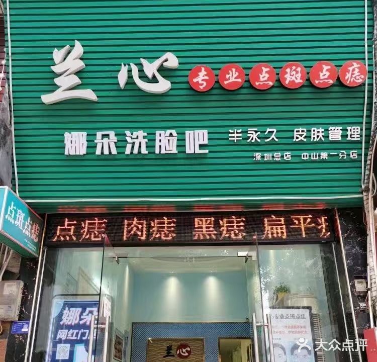 兰心专业点斑点痣