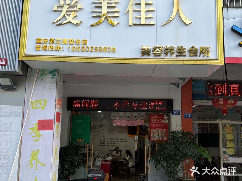爱美佳人美容会所(重庆第三美容分店)