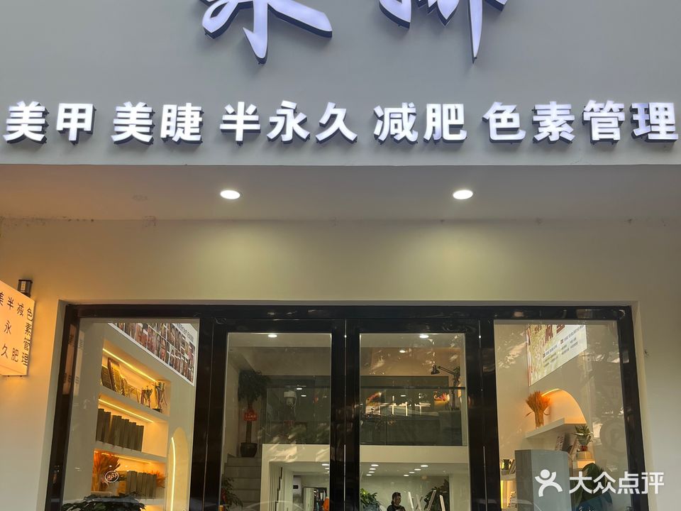 米娜美甲美睫化妆(建设路店)