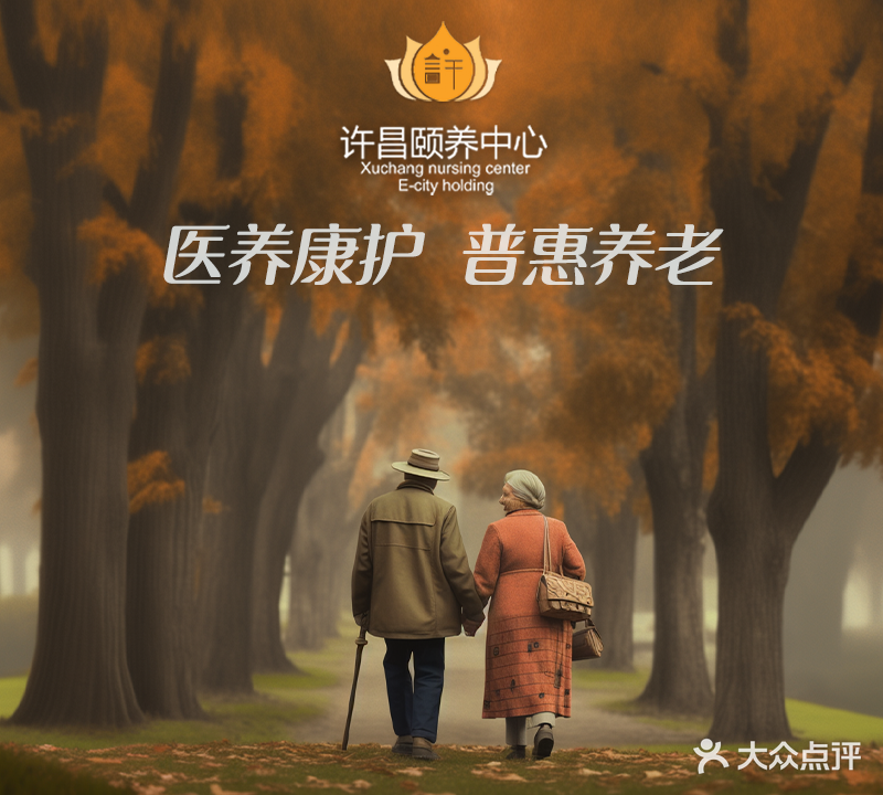 许昌颐养中心养老院