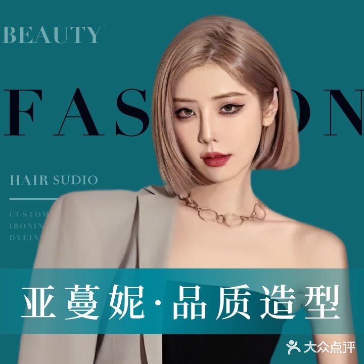 亚蔓妮品质造型