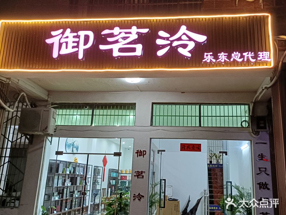 御茗泠(乐东总代理)