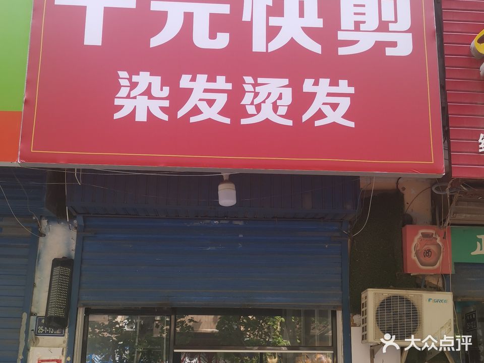 十元快剪