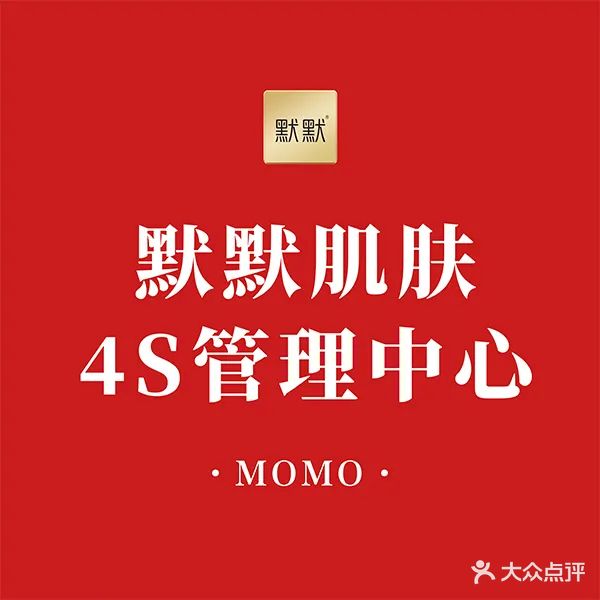 默默肌肤4S管理中心