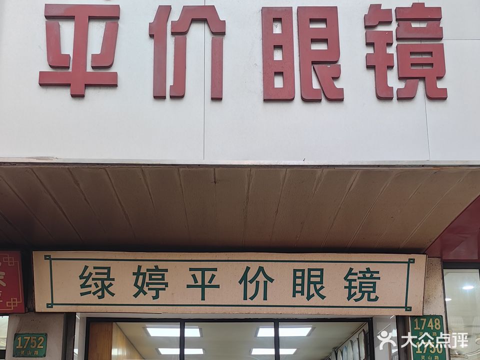 绿婷平价眼镜
