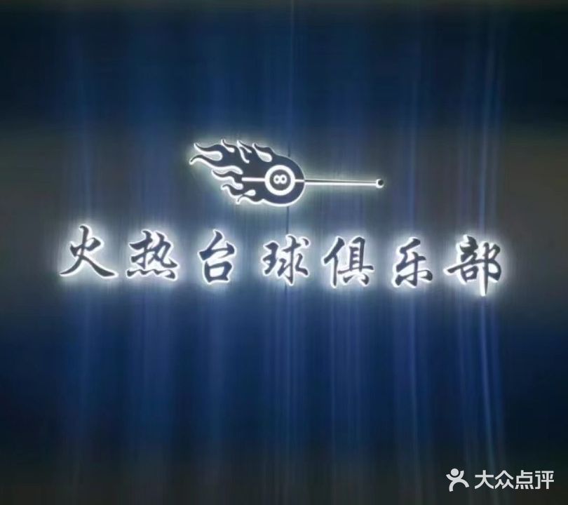 火热乔氏台球俱乐部