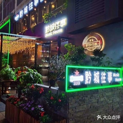 黔城往事因为酒吧(康居广场店)