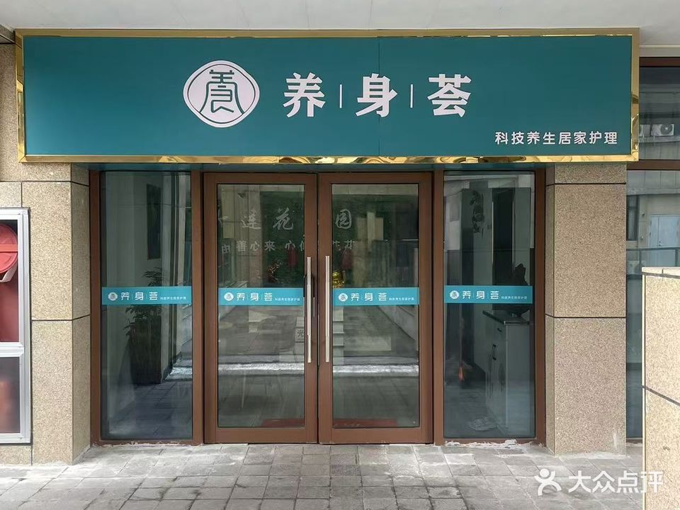 养身荟·科技养生·美容·SPA