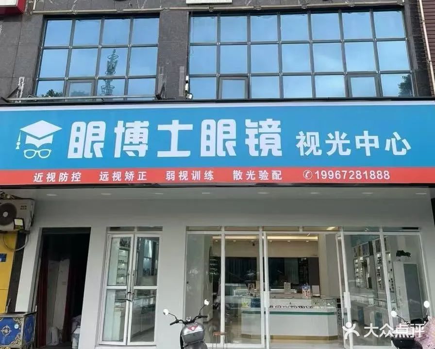 眼博士眼镜(嘉乐·华美丽都店)