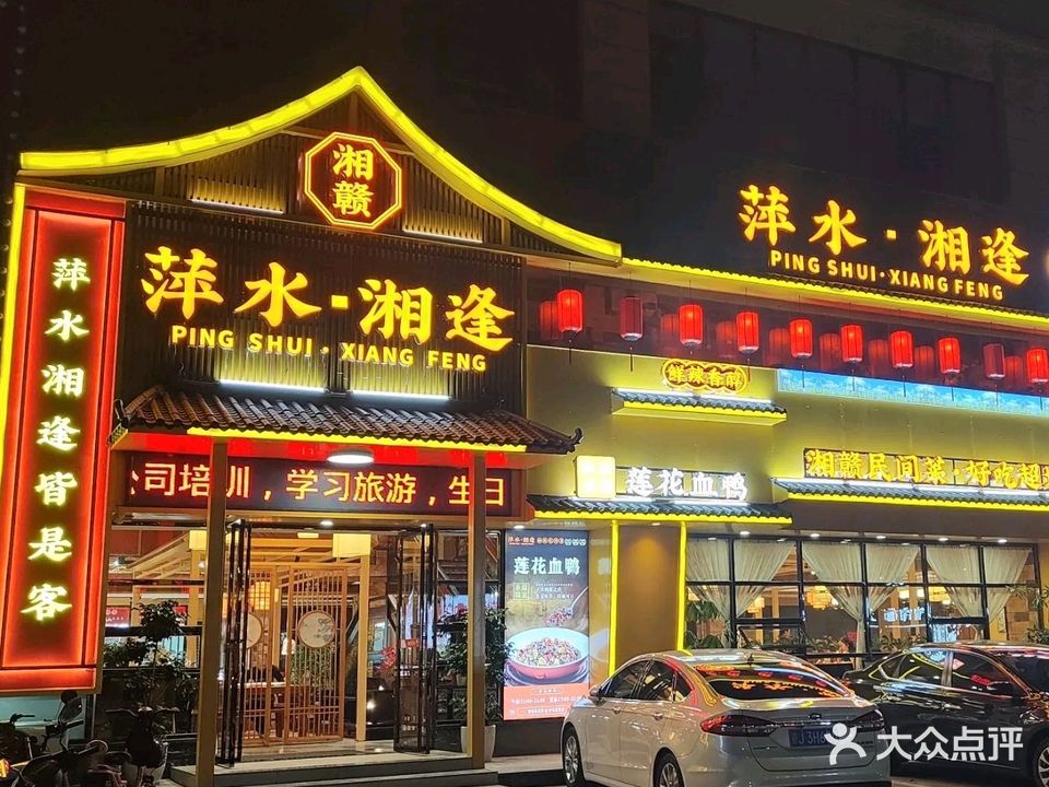 萍水湘逢·湘赣民间菜(隐贤山庄店)