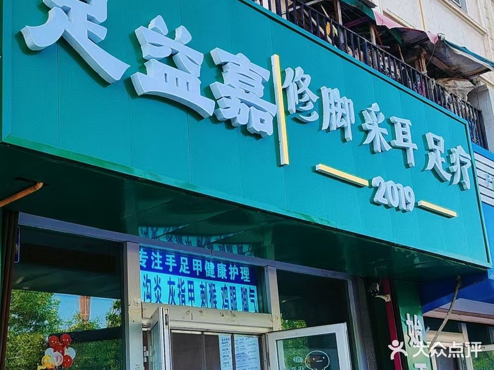 足益嘉修脚店(青湖印象店)