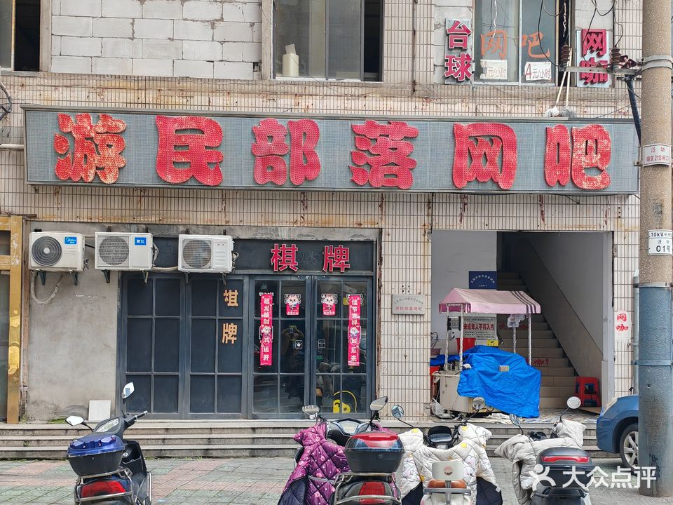 游民部落网吧(圆通路)