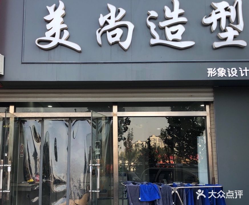 美尚造型(站前街店)