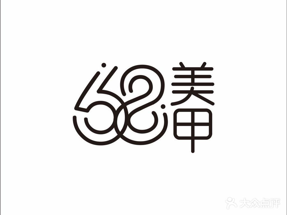 68自助美甲美睫