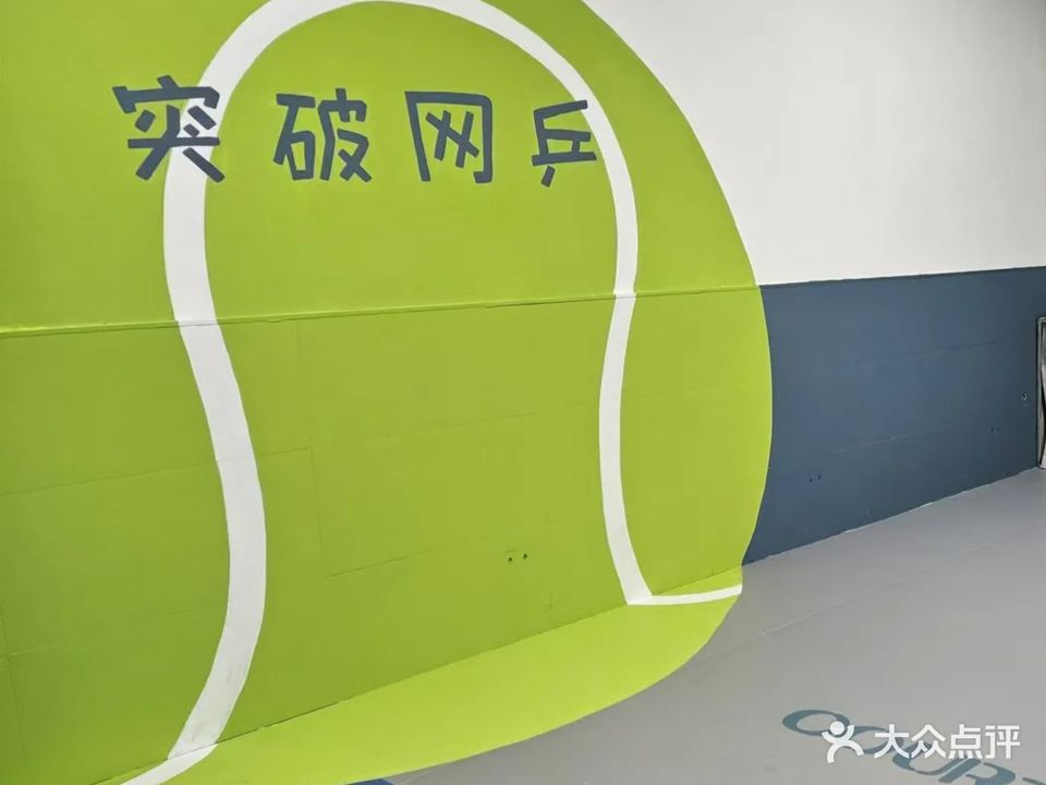 突破网乒网球乒乓学练馆