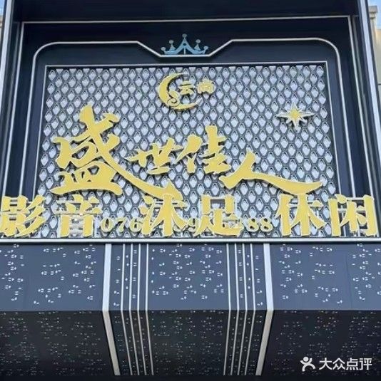 云尚·盛世佳人·沐足K歌·娱乐休闲会所