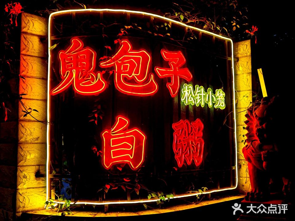 鬼包子·白粥(长乐北店)