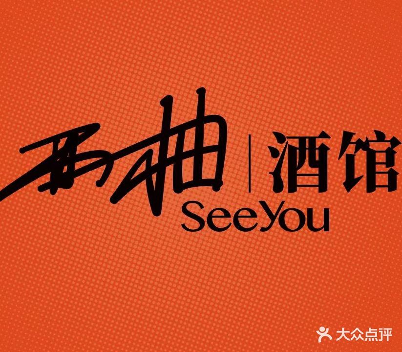西柚酒馆·See You(燕大店)